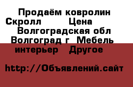 Продаём ковролин Скролл-193  › Цена ­ 11 000 - Волгоградская обл., Волгоград г. Мебель, интерьер » Другое   